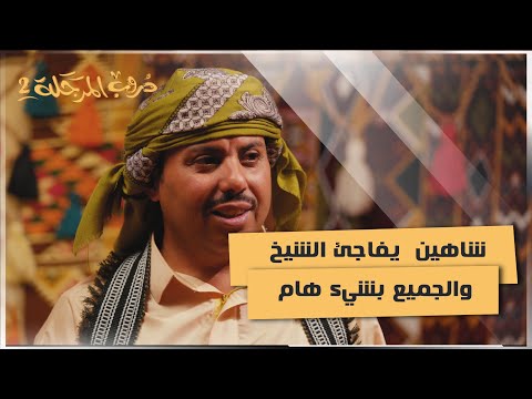 شاهين  يفاجئ الشيخ صقر والجميع بشيء هام #دروب_المرجلة2 #السعيدة