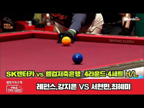 3세트 HL SK렌터카(응오) vs 웰컴저축은행(위마즈)[웰컴저축은행 PBA 팀리그 2023-2024] 4라운드