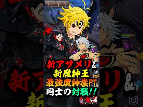 【グラクロ】現環境の最強種族..."新アサメリ&新魔神王"率いる最強魔神族PT同士の対戦！【上級喧嘩祭り】 #七つの大罪 #7dsgrandcross #anime #7ds