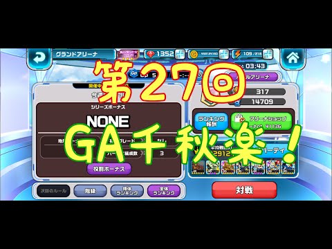 ガンダムウォーズ生配信792　第27回グランドアリーナ　千秋楽！