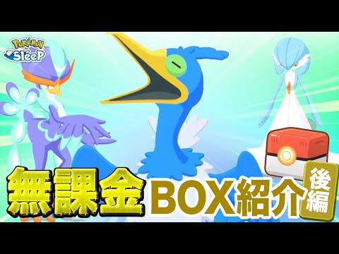 【ポケモンスリープ】完全無課金のBOX紹介 後編