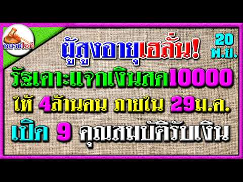 อนุมัติแล้วแจกเงินสด10000ทั้