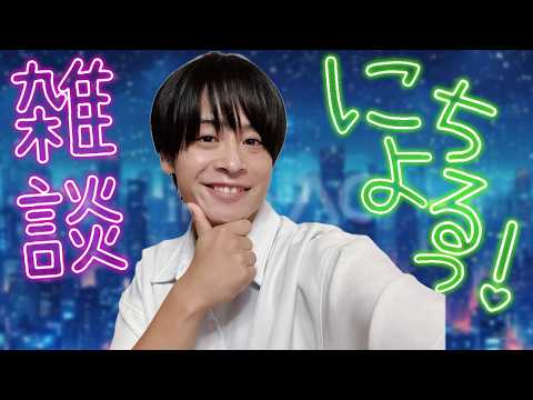 【雑談配信にちよるっ！】雨で外に出れなかった日曜日～