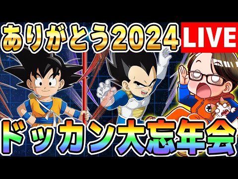 第50回[12/30]LIVE🔴月曜9時はソニオTVのYouTubeLIVE「ドカバト10周年まで”あと30日”」｜#ドッカンバトル