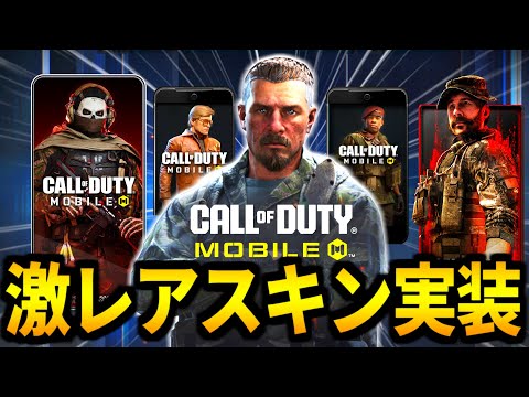 【CoD:MOBILE】激スキン実装決定!新作BO7のデジタル特典が来るバトロワ【CoDモバイル】