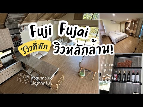 FujiFujai|จ่ายหลักพันวิวหล