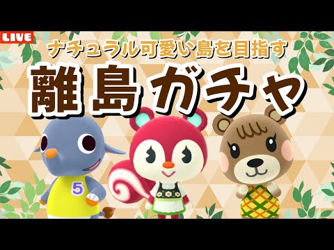 【あつ森】続・続・可愛い住民探す離島ガチャ！ナチュラルかわいい島クリを目指すLIVE配信！【あつまれ どうぶつの森】