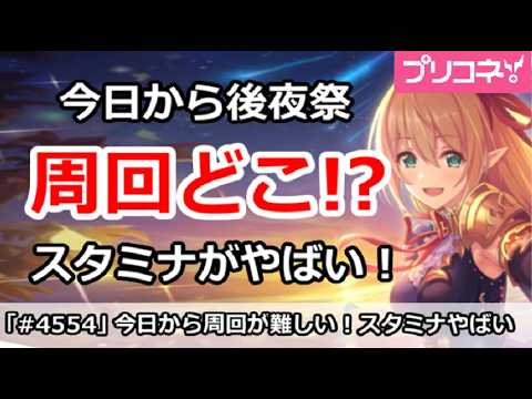 【プリコネ】今日から後夜祭で周回どこ推奨？スタミナがやばい！【プリンセスコネクト！】