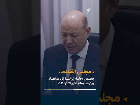 مجلس القيادة يرفض رحلة إيرانية إلى صنعاء