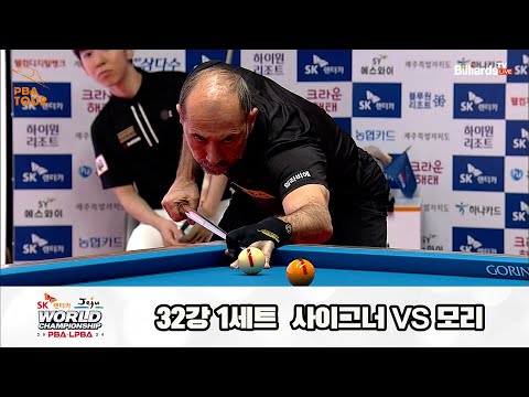 사이그너vs모리 32강 1세트[SK렌터카 제주 PBA월드챔피언십2024]