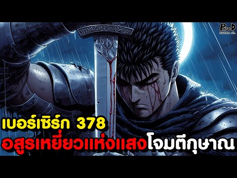 BERSERK378-สิรัตvsรากษส