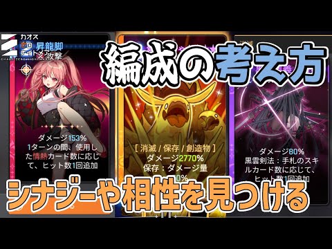 【カオゼロ】編成時に相性とかシナジーを考えてみる【カオスゼロナイトメア】