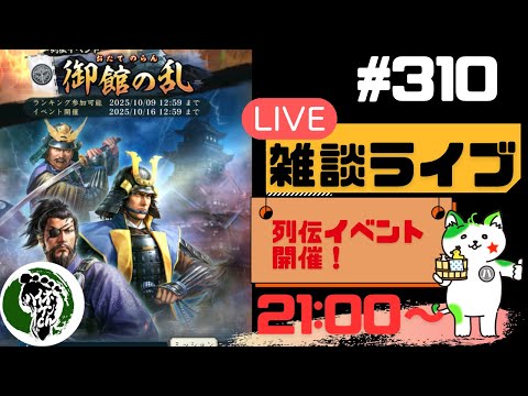 【信長の野望出陣】列伝イベント開催!!疑問等質問大歓迎!雑談ライブ配信#310初見さん大歓迎!