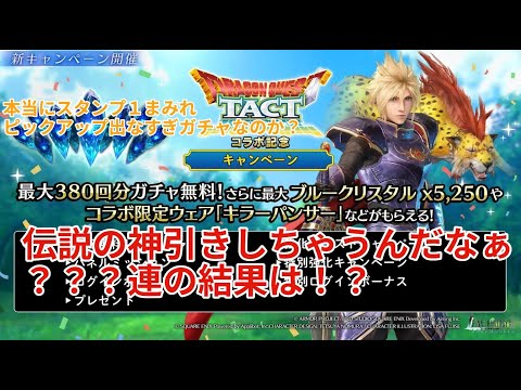 【FF7EC】ドラクエコラボです！内容はいかに！？