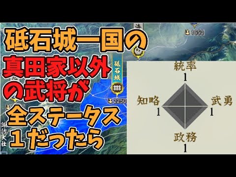 【信長の野望新生PK】砥石城一国の真田家以外の武将が全ステータス１だったら【AI観戦】【ゆっくり実況】