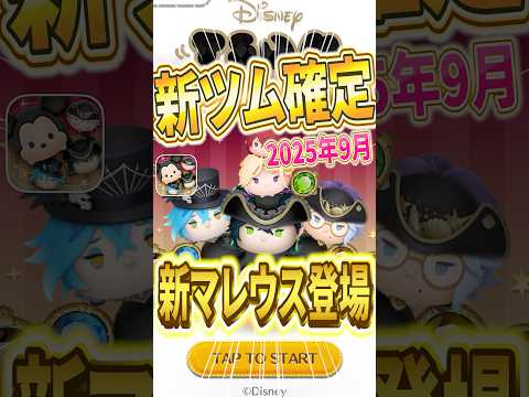 【新ツム速報】9月ツイステ登場確定！『新マレウス』ぶっ壊れ期待値上昇！！ #shorts  #ツムツム #ツイステ #ツイステッドワンダーランド #新ツム #9月 #マレウス #イデア #アズール