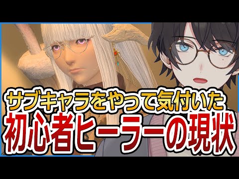 サブキャラをして気付いた初心者ヒーラーの現状【FF14 / FFXIV / ファイナルファンタジーXIV】