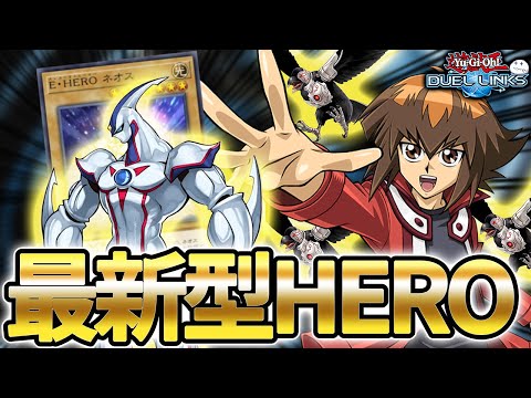 【大会優勝構築】最新型HEROが環境を自然な形でメタっていて強い！【きりぬきつもろー/遊戯王デュエルリンクス/YuGiOhDuelLinks】