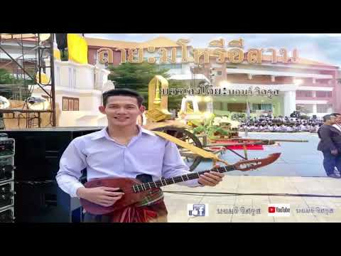 ลายมโหรีอีสาน(บอมร์-วิศรุส) ลายมโหรีอีสาน(บอมร์-วิศรุส)