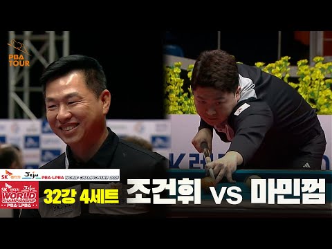 조건휘vs마민껌 32강 4세트[SK렌터카 PBA 월드챔피언십 2025]