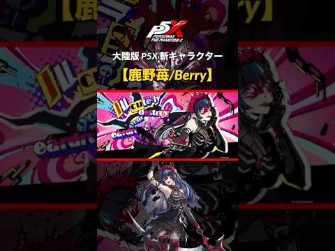 【P5Xショート】 大陸版新キャラクター「鹿野苺/Berry」紹介 #可愛い担当 #P5X #ペルソナ5x