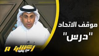 محمد العنزي يشيد بموقف الاتحاد في إيران