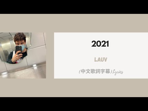 Lauv - 2021(中文歌詞字幕)Lyrics