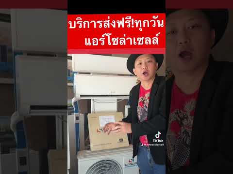 แอร์โซล่าเซลล์บริการส่งฟรีให้