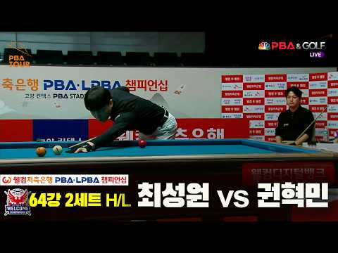 #최성원 vs #권혁민 64강 2세트 HL[웰컴저축은행 #PBA 챔피언십 2024]
