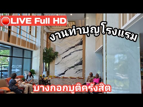 🔴LIVEFullHDงานโรงแรมบางกอกบ