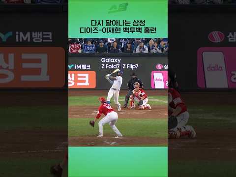 [준PO4차전] 디아즈-이재현 백투백 홈런!!