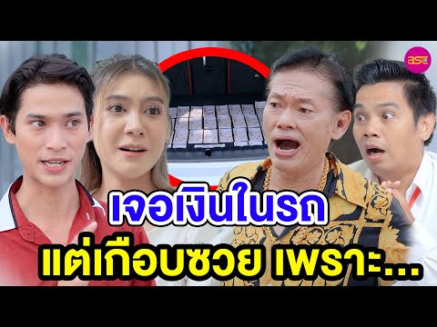 เจอเงินในรถแต่เกือบซวยเพราะ…