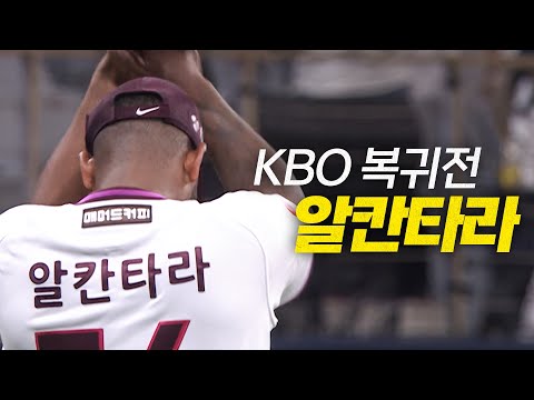 [두산 vs 키움] 키움 알칸타라의 친정 상대 KBO 복귀전, 5회, 6회 아웃카운트 모음.zip | 6.1 | #크보모먼트 BY 삼진제약 | 야구 하이라이트