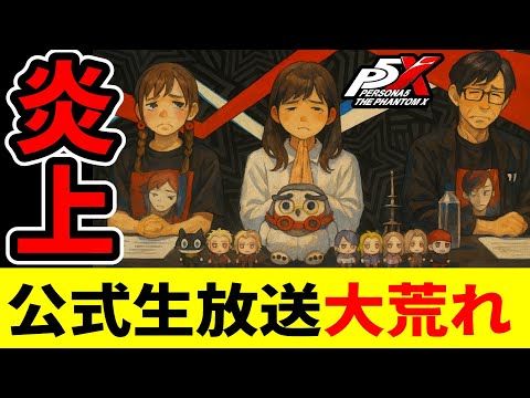 【P5X】昨日の公式生放送がまた大荒れした件のまとめ【ペルソナ5X/The Phantom X】