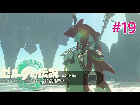 〖Switch2〗【ティアキン】#19 【ゼルダの伝説 ティアーズ オブ ザ キングダム】