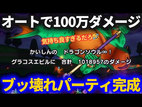 【ドラクエウォーク】オートで超ダメージを叩き出す最高のパーティが完成しました【グラコスエビル】【メガモンスター】