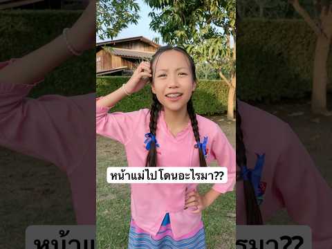 แม่ไปโดนอะไรมา‼️ดีไซน์ดีไซน์