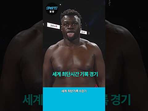 시작하자마자 KO 세계기록 6경기 (Fastest KO matches ever.)