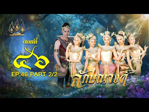 ลักษณวงศ์2567-ตอนที่46[2