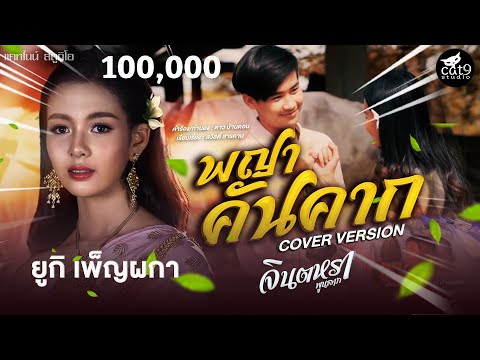 พญาคันคาก---ยูกิ-เพ็ญผกา-COVER พญาคันคาก---ยูกิ-เพ็ญผกา-COVER