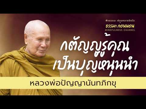 กตัญญูรู้คุณ-เป็นบุญหนุนนำ-สร้ กตัญญูรู้คุณ-เป็นบุญหนุนนำ-สร้