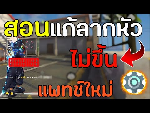 FreeFire-สอนแก้ลากหัวไม่ขึ้นแพ FreeFire-สอนแก้ลากหัวไม่ขึ้นแพ