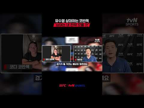 유수영 상대하는 코반첵, “상대는 내 전략 모를 것”