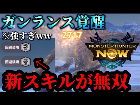 【モンハンNow】新スキル〝回避装填“がヤバすぎる!!ガンランスが無双しまくる時代が来たぞ!!【モンスターハンターNOW モンハンnow】