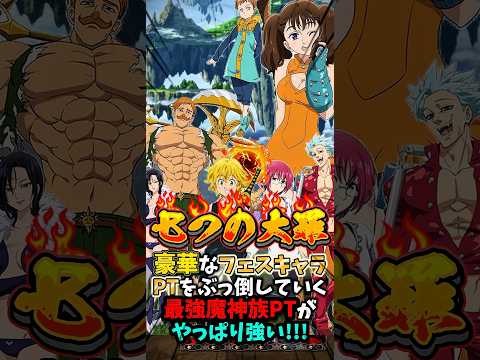 【グラクロ】豪華なフェスキャラPTをぶっ倒していく最強魔神族PTがシンプルに強い!!【一般喧嘩祭り】 #七つの大罪 #7dsgrandcross #anime #7ds