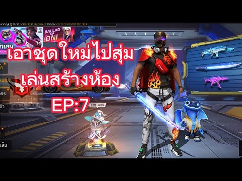 เอาชุดใหม่ไปสุ่มเล่นสร้างห้องE