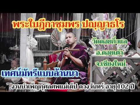 เทศน์มัทรีแบบล้านนา---พระใบฎีก เทศน์มัทรีแบบล้านนา---พระใบฎีก