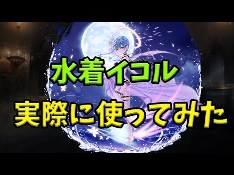 【千年戦争アイギス】水着イコル まさかの通常スキル！？【ゆっくり解説】