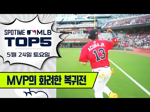 MVP, 끝내기 그리고 연장 13회｜MLB TOP5 5월 24일 #spotv