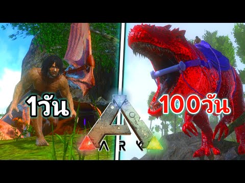 ArkMobile100วัน